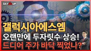 [갤럭시아에스엠 주가전망] 오랜만에 두자릿수 상승! 드디어 주가 바닥 찍었나?