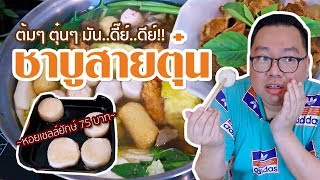 VLOG 69 l ชาบูสายตุ๋น • ต้มๆ ตุ๋นๆ มัน..ดี๊ย์..ดีย์!!! l Kia Zaab