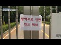 코로나19 지역사회발 감염 확산 못 막으면 등교수업 위험 kbs뉴스 news