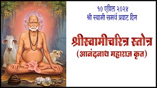 श्री स्वामी चरित्र स्तोत्र आनंदनाथ महाराज कृत | Shri Swami Charitra Stotra | #shriswamisamartha