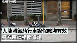 香港破產申請創9年新高 經濟多項指標持續低迷、九龍灣鐵騎行車證保險均有效 警方避談相關資訊 2025-01-18《香港新聞連線》報導