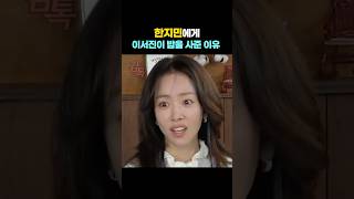 이서진이 한지민을 부른 이유 #한지민 #이준혁 #유재석 #나의 완벽한 비서 #이서진 #공감글