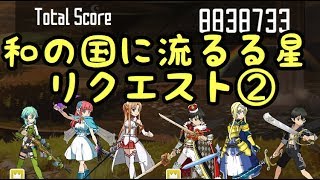 【SAOメモデフ】和の国に 流るる星と 友の声 リクエスト②【SAOMD】