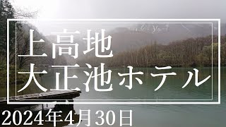 ホテル紹介【上高地　大正池ホテル】長野県上高地　2024年4月