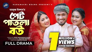 পেট পাতলা বউ | Jamil Hossain | Tanha Tasnia | Sumaiya Arpa | Mahfuz Islam | Bangla New Natok 2024