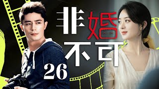 赵丽颖最新电视剧【非婚不可 EP26】二手多金男代替朋友相亲时认识大龄剩女，巧妙邂逅展开冤家爱情！After Marriage | #赵丽颖#霍建华（家庭/爱情）