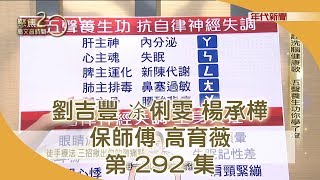 自律神經失調？ 注音符號養生歌正夯191013【聚焦2.0】PART1