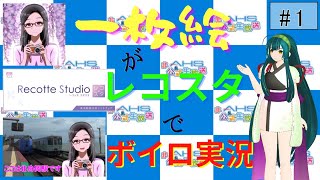 【Recotte Studio】オリジナル話者作成講座 #1【ボイスロイド実況】