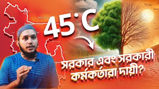 তীব্র গরমের দায়ভার কার? গরম থেকে বাঁচতে কোন প্রস্তুতি নিয়েছেন কি? Heatwave explain and solution.