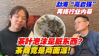 茶叶泡沫是脏东西？茶商竟是两面派！勐海“高启强”再揭行业内幕！购茶请添加微信/赖line2号店：HDLG002（同号，搜索即可）#普洱茶 #茶文化 #普洱茶要怎么泡 #古树茶#茶#茶叶#茶葉#古樹茶