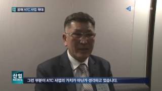 ATC 사업 통해 글로벌 선도 기업으로