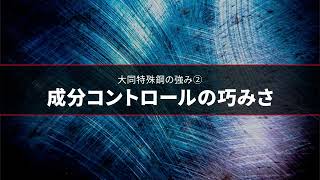 大同特殊鋼 企業紹介