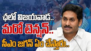 Chalo Vijayawada: మరో ఛలో విజయవాడ..  ఎక్కడికక్కడ అరెస్టులతో టెన్షన్..  | Telugu OneIndia