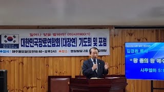 대장연 설교: 김경환 목사 No3회 제목: 왕중의 왕 예수그리스도 삼하5:17~25, 장로 417명 발기인 시작, 매주월요일 오전10시30분~ 오후3시, 7호선 '남성역' 1번출구