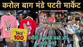 Karol Bagh Monday Patri Market | गर्मीयों के सबसे सस्ते और अच्छे कपड़े | Monday Market Karol Bagh