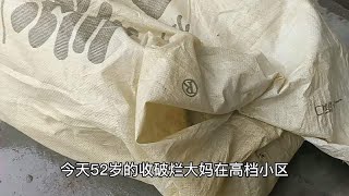 52岁收破烂大妈，在高档小区捡到个破袋子，打开一看收获不少