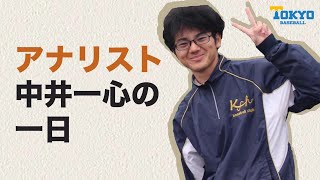 アナリスト中井一心の一日【東大野球部アナリストに密着！】