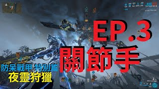 關節手出招，夜靈應聲倒地! 【防呆戰甲 特別篇-夜靈狩獵】EP.3 Volt+絕路Prime 關節手指南，怎麼破關節、首充、出水關節