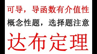 可导，导函数有介值性；达布定理【高等数学】概念结论【小元老师、心一学长】考研数学