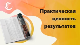 Практическая ценность результатов