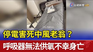 停電害死中風老翁？ 呼吸器無法供氧不幸身亡