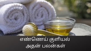 எண்ணெய் குளியல் அதன் பலன்கள் #187(Oil bath - Its Benefits)/C.K.Nandagopalan