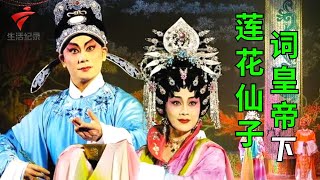 罗家宝粤剧团演出,《莲花仙子词皇帝》(下)李江林 李依云【剧场连线】粤剧|Cantonese Opera