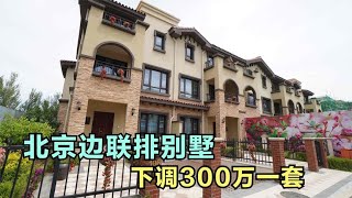 北京边恒大断臂求生，300平带院别墅200多万就能拥有，你会要吗