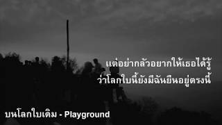 บนโลกใบเดิม -  Playground