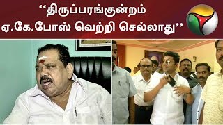 “திருப்பரங்குன்றம் ஏ.கே.போஸ் வெற்றி செல்லாது” - உயர்நீதிமன்றம் தீர்ப்பு | #ADMK #EPS #OPS