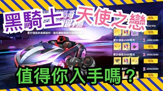 【跑跑卡丁車Rush+】黑騎士活動大解析~小課玩家如何選擇│【跑跑懶人包】小團體-日常