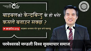 बाइबल अध्ययन गरेर बुझ भन्ने चाहन्छु | परमेश्वरको मण्डली विश्व सुसमाचार समाज