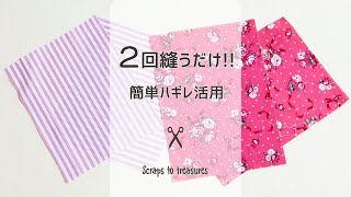 【はぎれ活用】２回縫うだけ！大量生産決定！