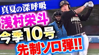 【真夏の深呼吸】浅村栄斗『逆方向に弾丸ライナーで叩き込んだ！今季10号先制ソロ弾！』