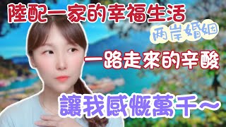 【陸妻在台灣】兩岸婚姻之陸妻飄飄一家三口的幸福生活！我們一路走來的辛酸，讓我感慨萬千！（繁中字幕）#陸配 #飄飄 #大陸人 #台灣#兩岸關係