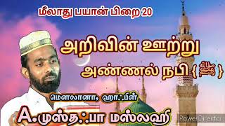 அறிவின் ஊற்று அண்ணல் நபி { ﷺ } | மீலாது பயான் | பிறை 20 | நாள் : 16-10-2022