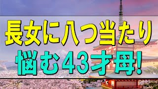 【テレフォン人生相談】長女に八つ当たり!悩む43才母!弱い事を認めるのが強さである!テレフォン人生相談、悩み