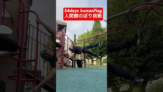 humanflagヒューマンフラッグ 人間鯉のぼり workout  自重トレ  筋トレ　54days　【general conversation in Japanese】#shorts