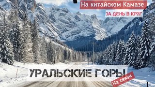 По горам 2 дня рейс | работаю на своем грузовике КАМАЗ компас