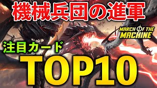 【MTGアリーナ】『機械兵団の進軍』注目カードTOP10 by GonTV【MTG Arena/Magic The Gathering】