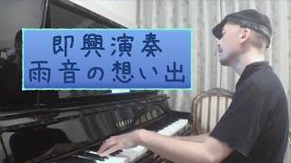 【即興演奏】雨音の想い出　Piano Improvisation