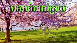 បទផាត់ជាយក្លាយ phat chheay klay បទភ្លេងការប្រពៃណីខ្មែរ មានបទពិរោះៗជាច្រើន