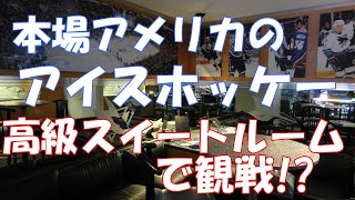 【本場アイスホッケー】５万円の観覧席が無料!?アメリカのプロスポーツをスイートルームで観戦【海外旅行Vlog、サンノゼ・シャークス、San Jose Sharks】