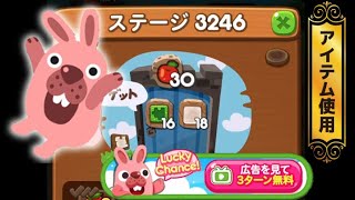 ステージ3246クリア！【CMのリンゴ使用】　LINEゲーム　ポコポコ！