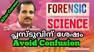 പ്ലസ്ടുവിന് ശേഷം | ഫോറൻസിക് സയൻസ് I FORENSIC SCIENCE I CAREER OPPORTUNITIES I CAREERLOKAM I