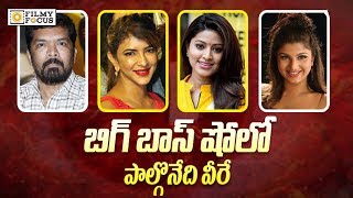 Tollywood Stars as Bigg Boss Show Telugu Contestants - Filmyfocus.com