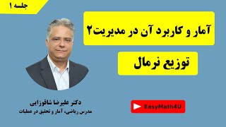 تدریس کامل درس آمار و کاربرد آن در مدیریت ۲ (تحلیل آماری )   جلسه ۱   توزیع نرمال