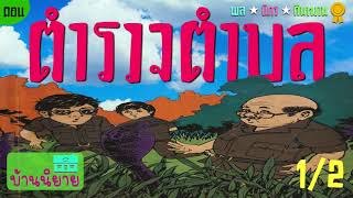 พลนิกรกิมหงวน EP.11  ตอน ตำรวจตำบล 1