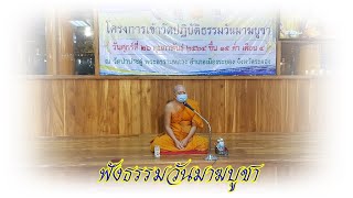 ฟังธรรมะวันมาฆบูชา 2564 วัดป่าประดู่พระอารามหลวง