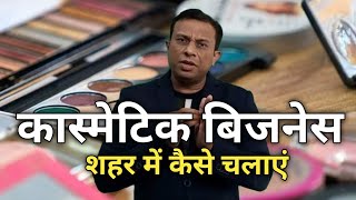 cosmetic business, कॉस्मेटिक शॉप बिजनेस कैसे शुरू करें | Cosmetics and Beauty products business